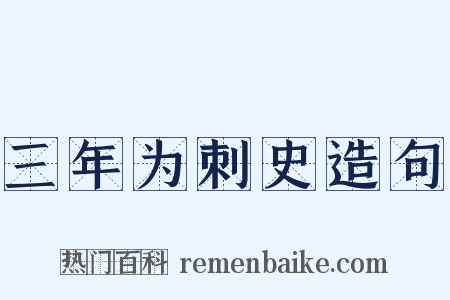 三年为刺史造句是什么意思的图片